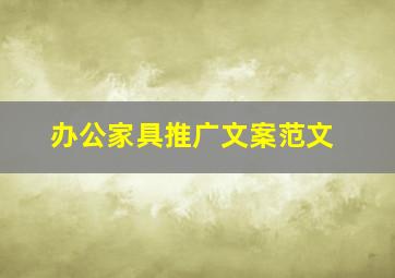 办公家具推广文案范文