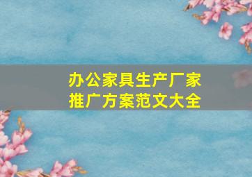 办公家具生产厂家推广方案范文大全