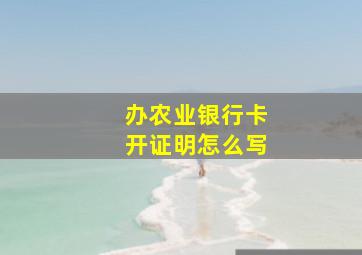 办农业银行卡开证明怎么写