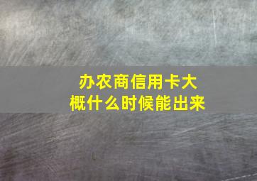 办农商信用卡大概什么时候能出来