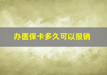 办医保卡多久可以报销