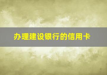 办理建设银行的信用卡