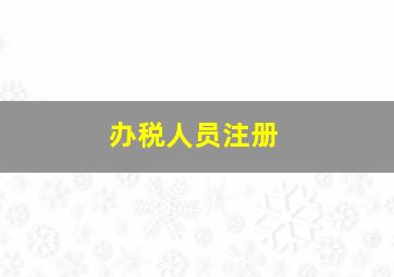 办税人员注册