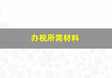 办税所需材料