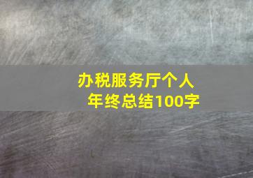 办税服务厅个人年终总结100字