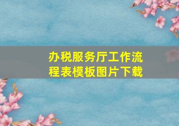 办税服务厅工作流程表模板图片下载