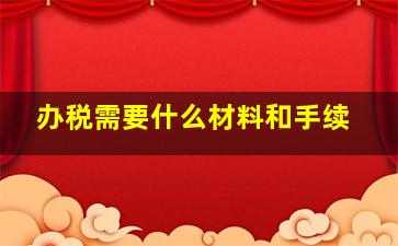 办税需要什么材料和手续