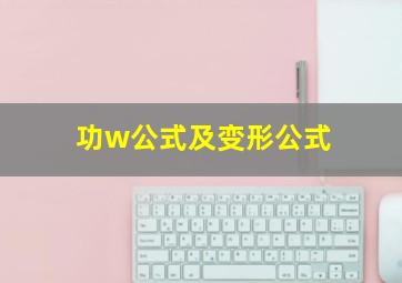 功w公式及变形公式