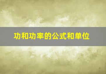 功和功率的公式和单位