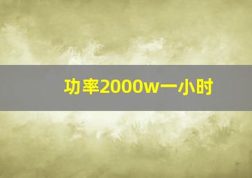 功率2000w一小时