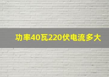 功率40瓦220伏电流多大