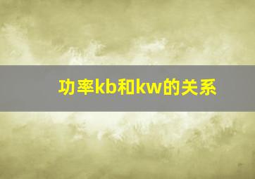 功率kb和kw的关系