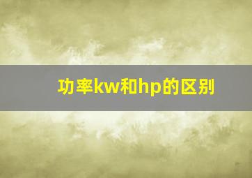 功率kw和hp的区别