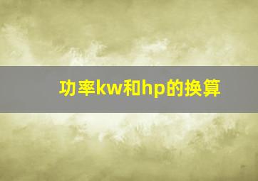 功率kw和hp的换算