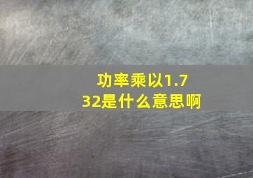 功率乘以1.732是什么意思啊