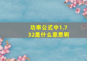 功率公式中1.732是什么意思啊