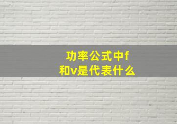 功率公式中f和v是代表什么