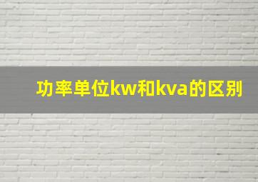 功率单位kw和kva的区别