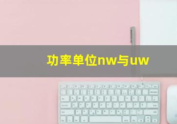 功率单位nw与uw