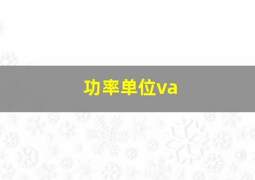 功率单位va