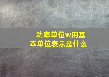 功率单位w用基本单位表示是什么