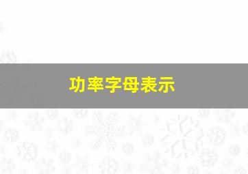 功率字母表示