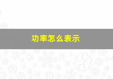 功率怎么表示