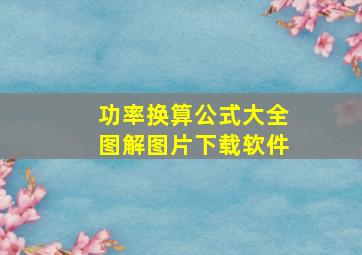 功率换算公式大全图解图片下载软件