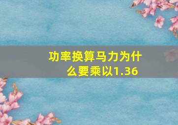 功率换算马力为什么要乘以1.36