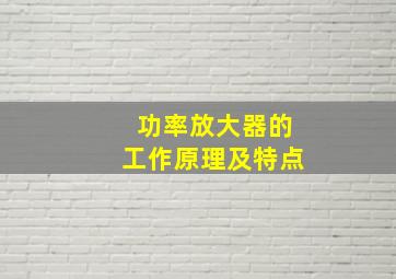 功率放大器的工作原理及特点