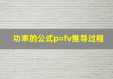 功率的公式p=fv推导过程