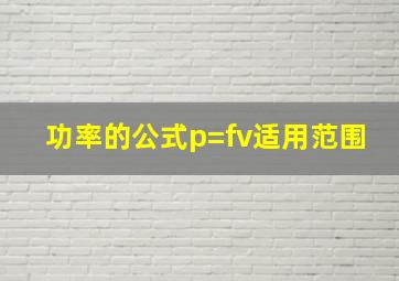 功率的公式p=fv适用范围