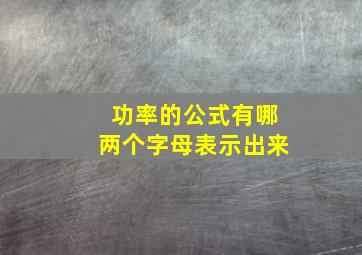 功率的公式有哪两个字母表示出来