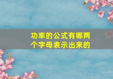 功率的公式有哪两个字母表示出来的