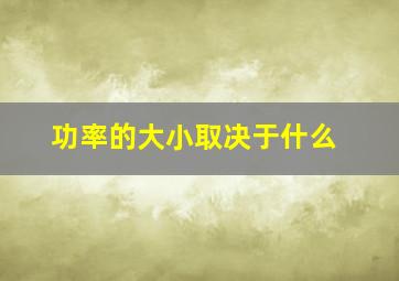 功率的大小取决于什么