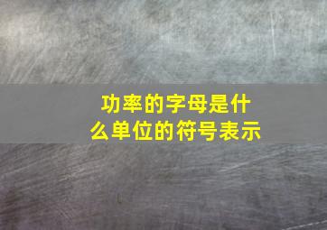 功率的字母是什么单位的符号表示