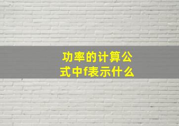 功率的计算公式中f表示什么