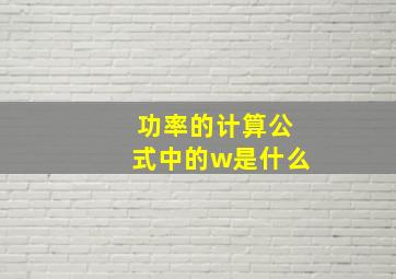 功率的计算公式中的w是什么