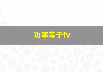 功率等于fv