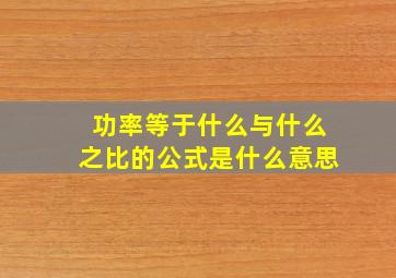 功率等于什么与什么之比的公式是什么意思