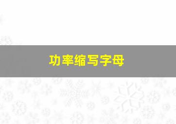 功率缩写字母