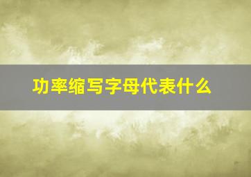 功率缩写字母代表什么