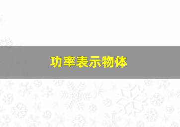 功率表示物体