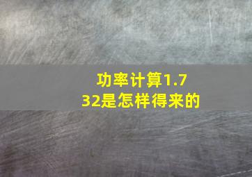 功率计算1.732是怎样得来的