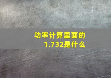 功率计算里面的1.732是什么