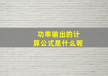 功率输出的计算公式是什么呢