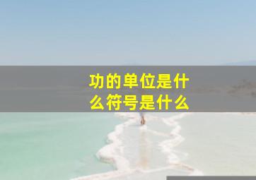 功的单位是什么符号是什么