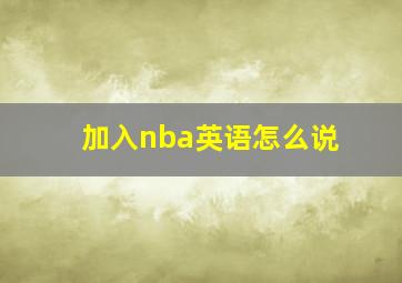 加入nba英语怎么说