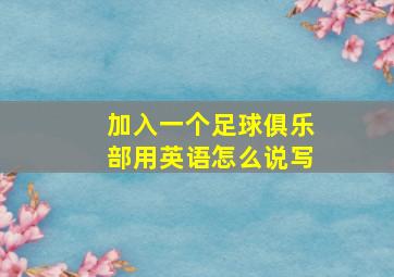 加入一个足球俱乐部用英语怎么说写