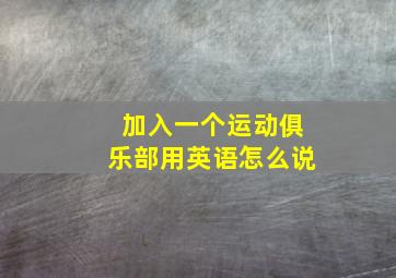 加入一个运动俱乐部用英语怎么说